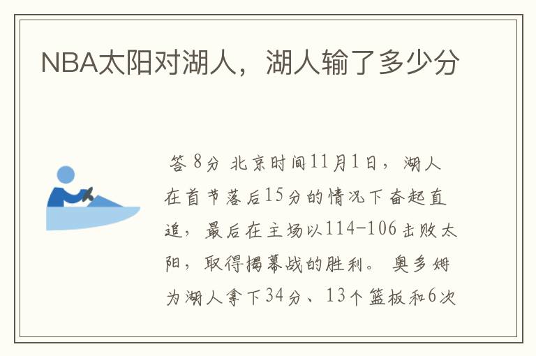 NBA太阳对湖人,湖人输了多少分