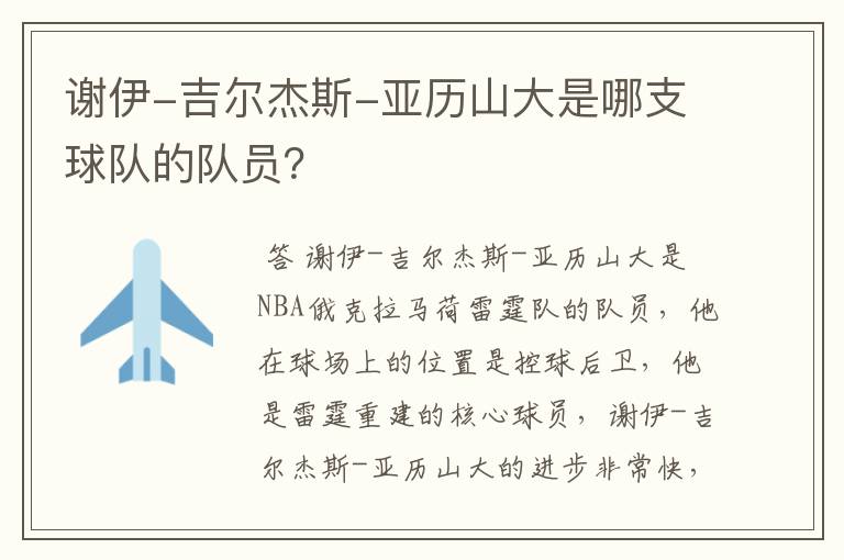谢伊-吉尔杰斯-亚历山大是哪支球队的队员?