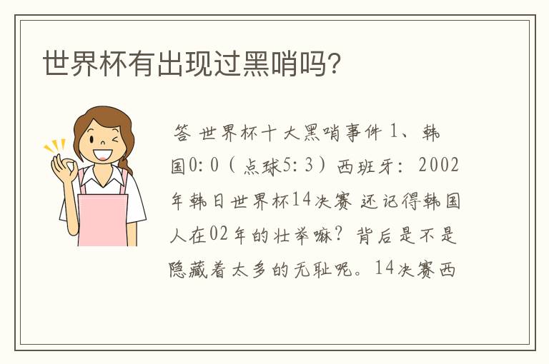 世界杯有出现过黑哨吗?