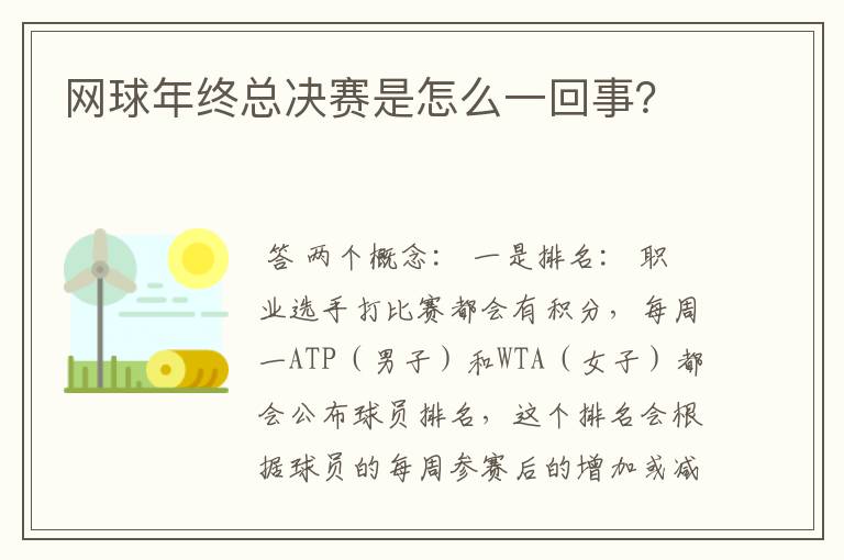 网球年终总决赛是怎么一回事?