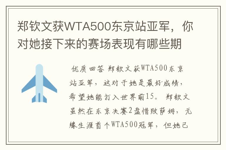郑钦文获WTA500东京站亚军,你对她接下来的赛场表现有哪些期待?