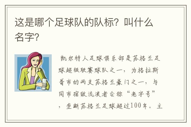 这是哪个足球队的队标?叫什么名字?