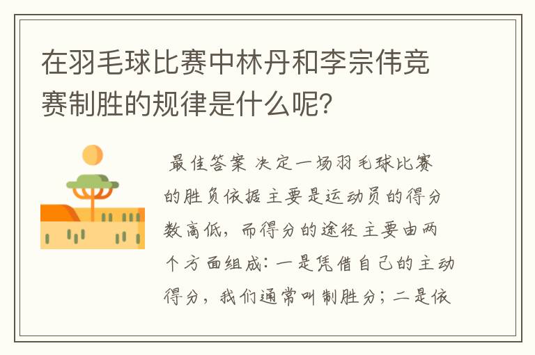 在羽毛球比赛中林丹和李宗伟竞赛制胜的规律是什么呢?