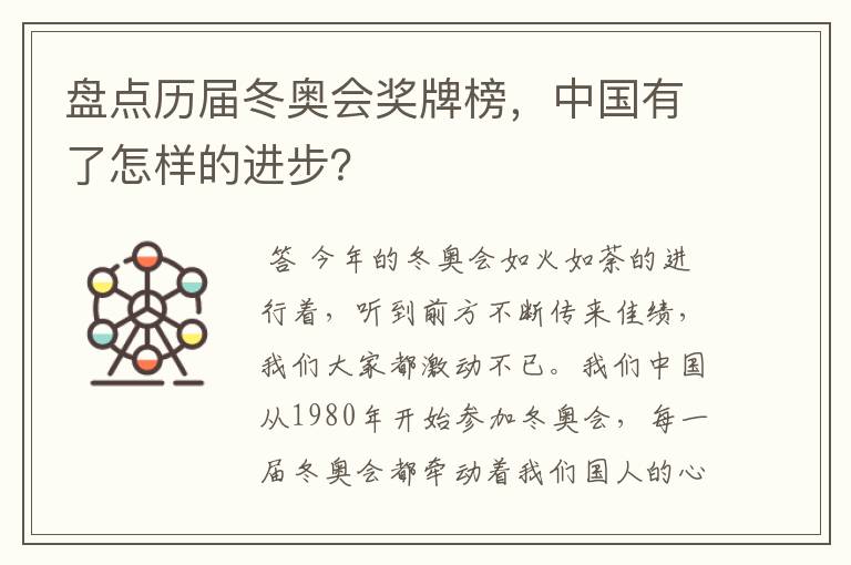 盘点历届冬奥会奖牌榜,中国有了怎样的进步?