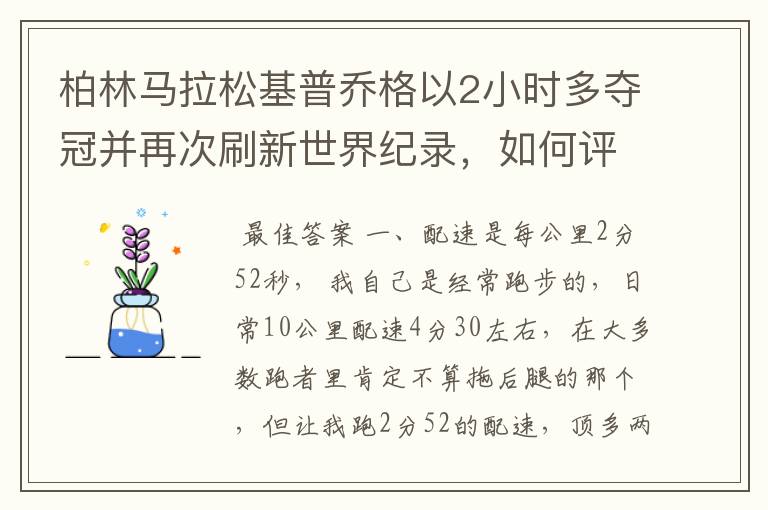 柏林马拉松基普乔格以2小时多夺冠并再次刷新世界纪录,如何评价他的表现?