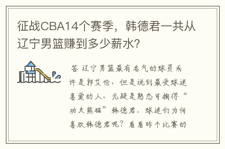 征战CBA14个赛季,韩德君一共从辽宁男篮赚到多少薪水?