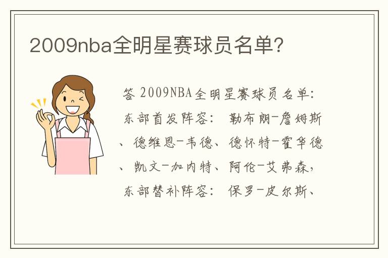 2009nba全明星赛球员名单?