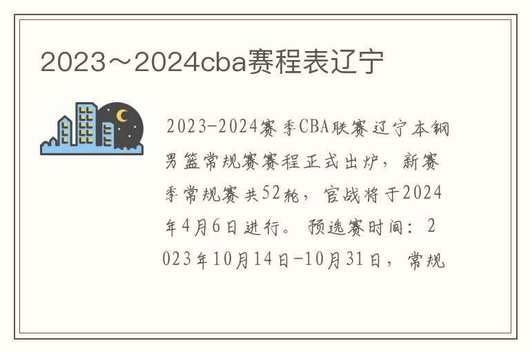 2023~2024cba赛程表辽宁