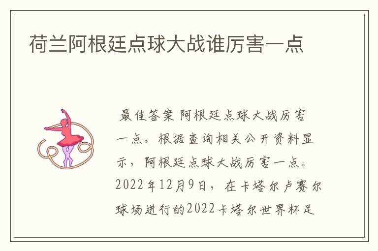 荷兰阿根廷点球大战谁厉害一点