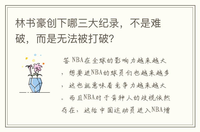 林书豪创下哪三大纪录,不是难破,而是无法被打破?