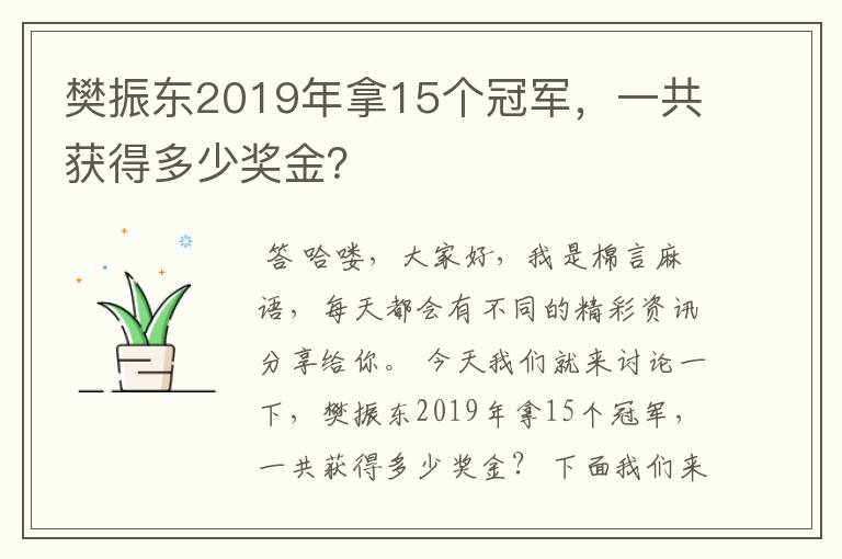 樊振东2019年拿15个冠军,一共获得多少奖金?