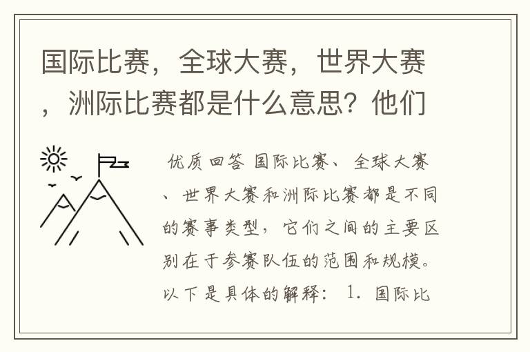 国际比赛,全球大赛,世界大赛,洲际比赛都是什么意思?他们之间有什么不同?