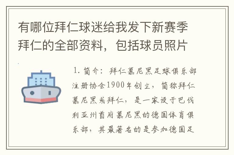 有哪位拜仁球迷给我发下新赛季拜仁的全部资料,包括球员照片,名单,主力阵容等,LZ决定做拜仁铁杆球迷