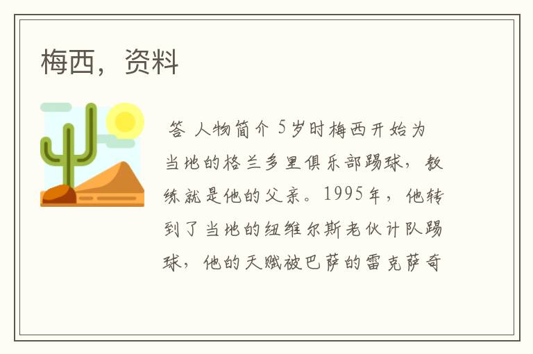 梅西,资料
