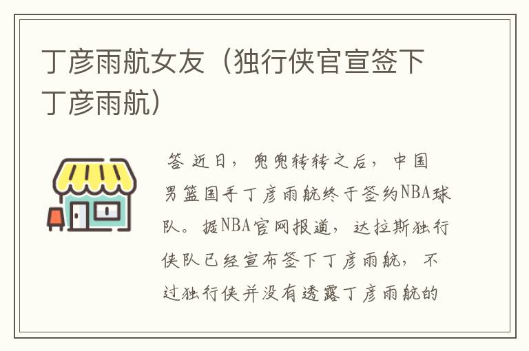 丁彦雨航女友(独行侠官宣签下丁彦雨航)
