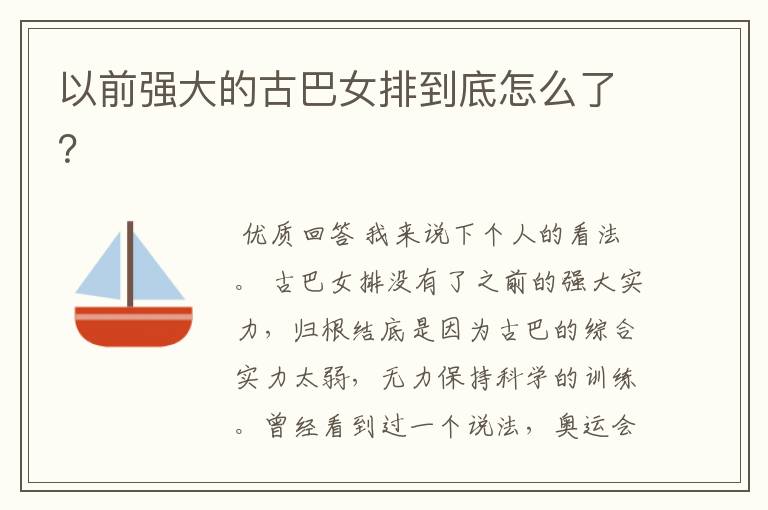 以前强大的古巴女排到底怎么了?