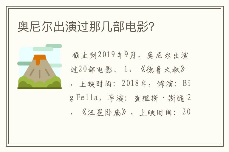 奥尼尔出演过那几部电影？