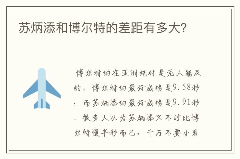 苏炳添和博尔特的差距有多大?