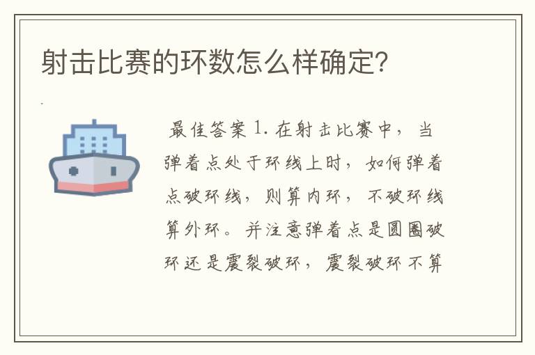 射击比赛的环数怎么样确定?