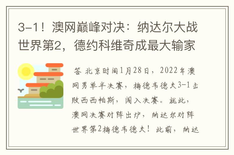 3-1!澳网巅峰对决:纳达尔大战世界第2,德约科维奇成最大输家