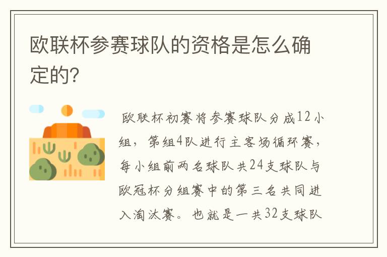 欧联杯参赛球队的资格是怎么确定的?