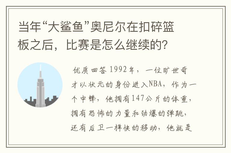 当年“大鲨鱼”奥尼尔在扣碎篮板之后,比赛是怎么继续的?