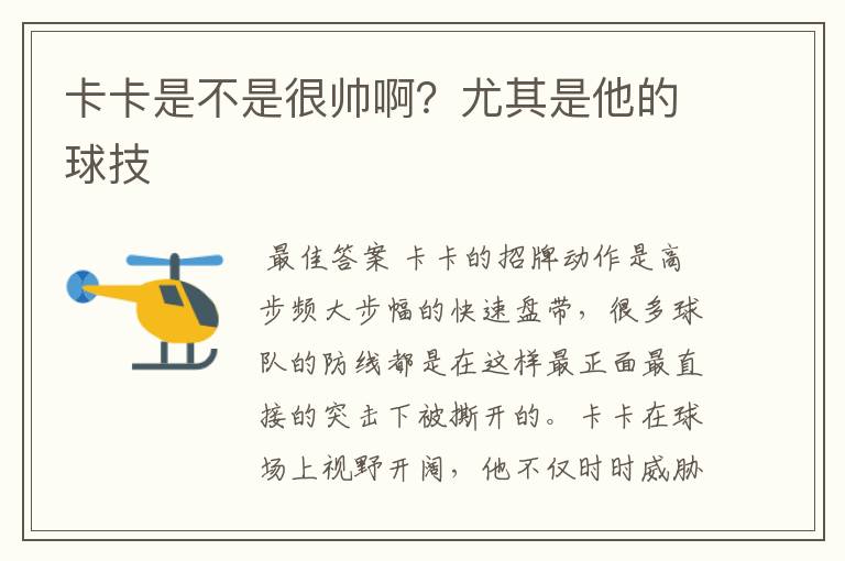 卡卡是不是很帅啊?尤其是他的球技