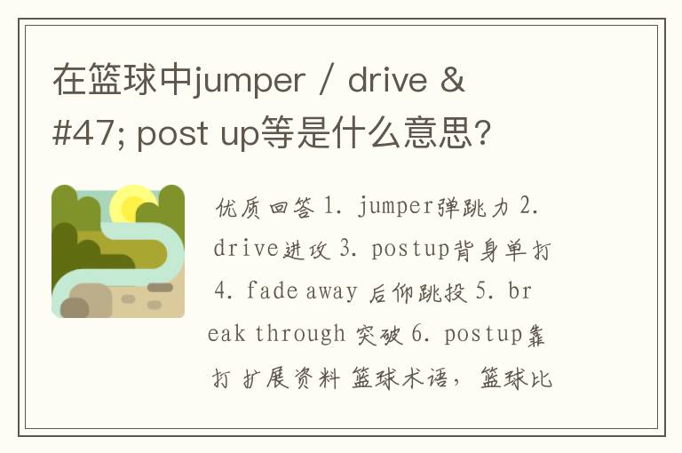 在篮球中jumper / drive / post up等是什么意思?