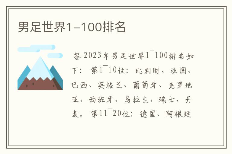 男足世界1-100排名