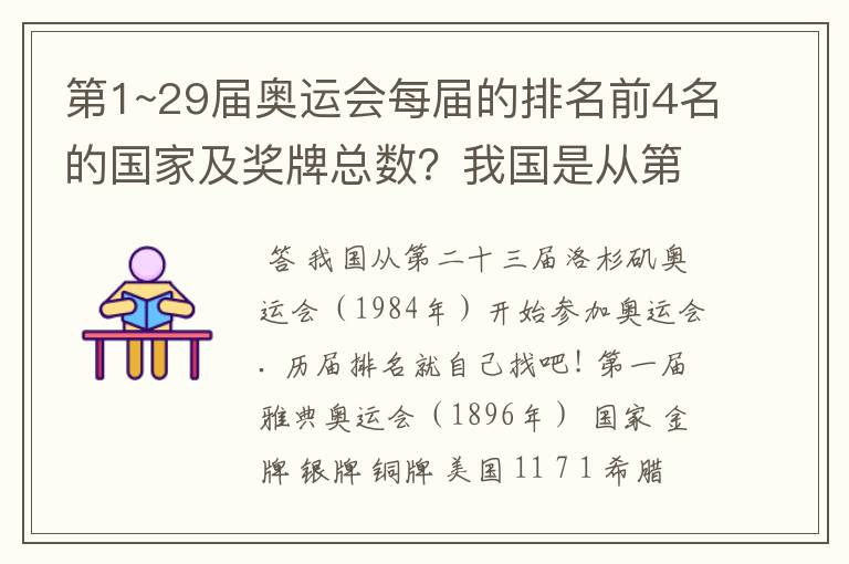 第1~29届奥运会每届的排名前4名的国家及奖牌总数?我国是从第几届开始参加奥运会的?我国每届的排名?
