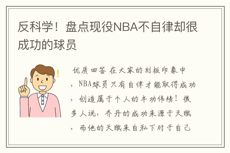 反科学!盘点现役NBA不自律却很成功的球员