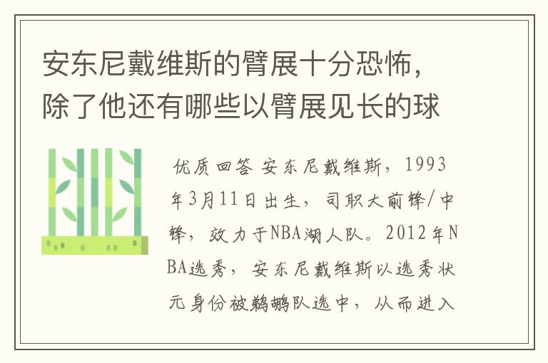 安东尼戴维斯的臂展十分恐怖,除了他还有哪些以臂展见长的球员?