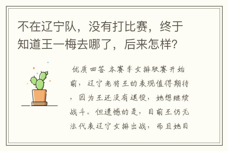 不在辽宁队,没有打比赛,终于知道王一梅去哪了,后来怎样?