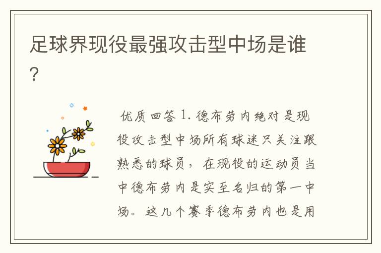 足球界现役最强攻击型中场是谁?