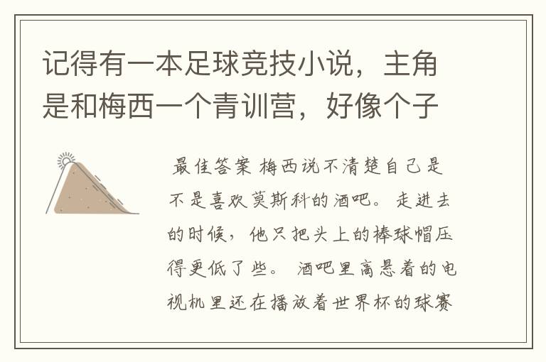 记得有一本足球竞技小说,主角是和梅西一个青训营,好像个子很矮,也有病,不知道有没有人知道?