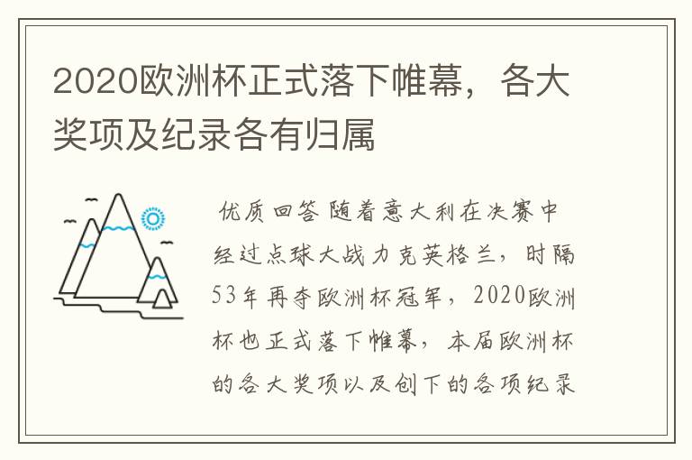 2020欧洲杯正式落下帷幕,各大奖项及纪录各有归属