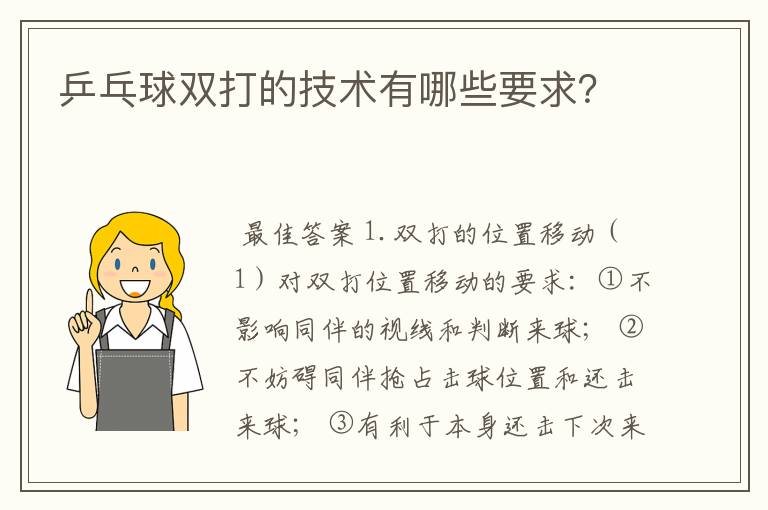 乒乓球双打的技术有哪些要求?