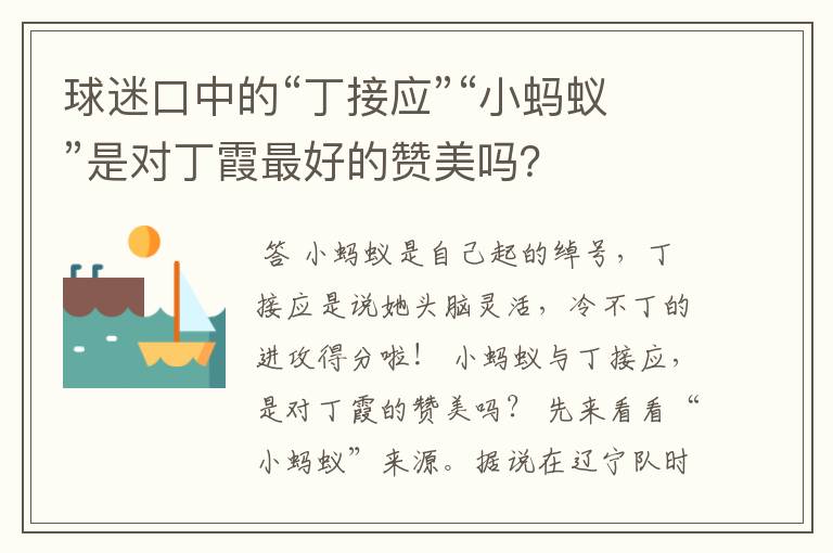 球迷口中的“丁接应”“小蚂蚁”是对丁霞最好的赞美吗?