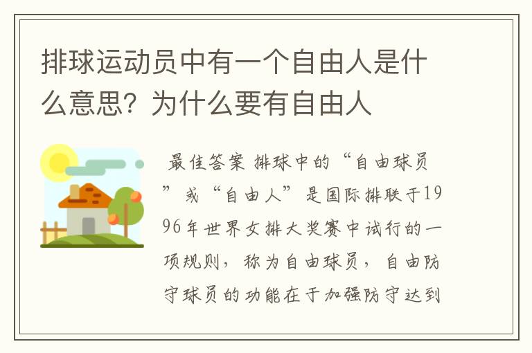 排球运动员中有一个自由人是什么意思?为什么要有自由人