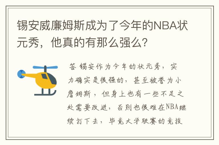 锡安威廉姆斯成为了今年的NBA状元秀,他真的有那么强么?
