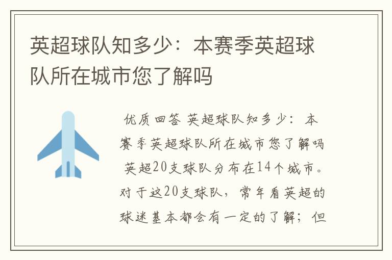 英超球队知多少:本赛季英超球队所在城市您了解吗