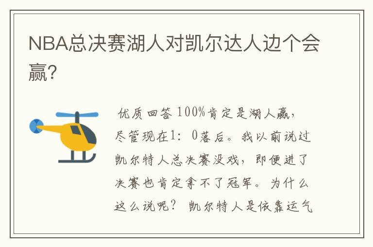 NBA总决赛湖人对凯尔达人边个会赢?