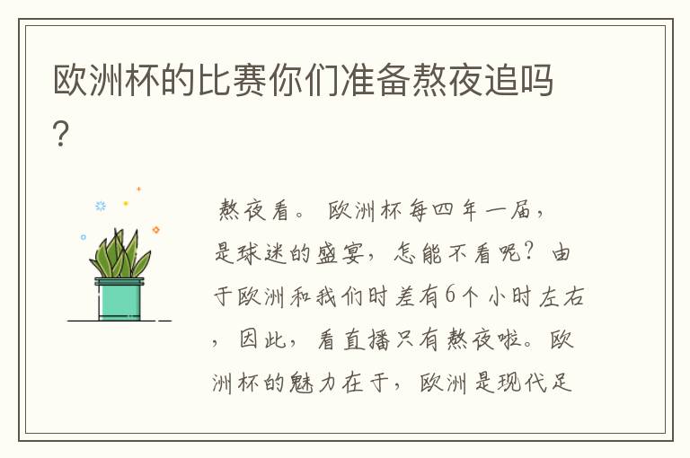 欧洲杯的比赛你们准备熬夜追吗?