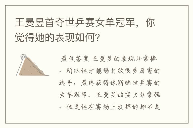 王曼昱首夺世乒赛女单冠军,你觉得她的表现如何?