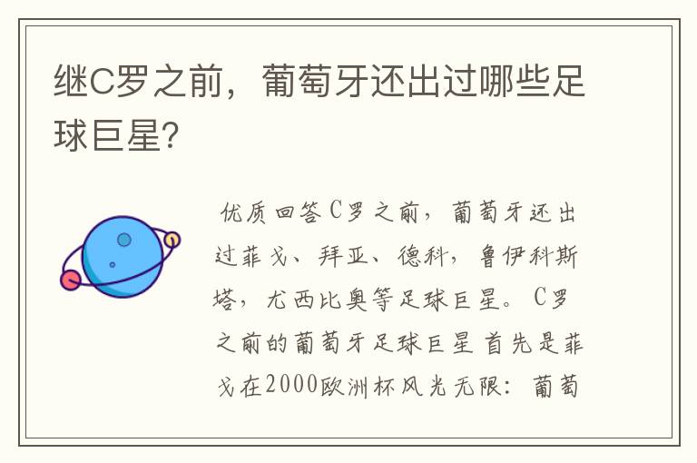 继C罗之前,葡萄牙还出过哪些足球巨星?