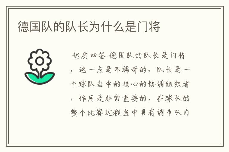 德国队的队长为什么是门将