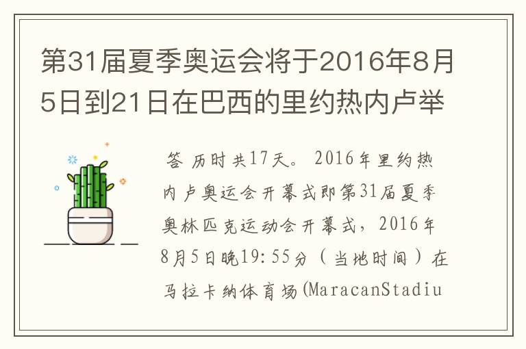 第31届夏季奥运会将于2016年8月5日到21日在巴西的里约热内卢举行,历时几天