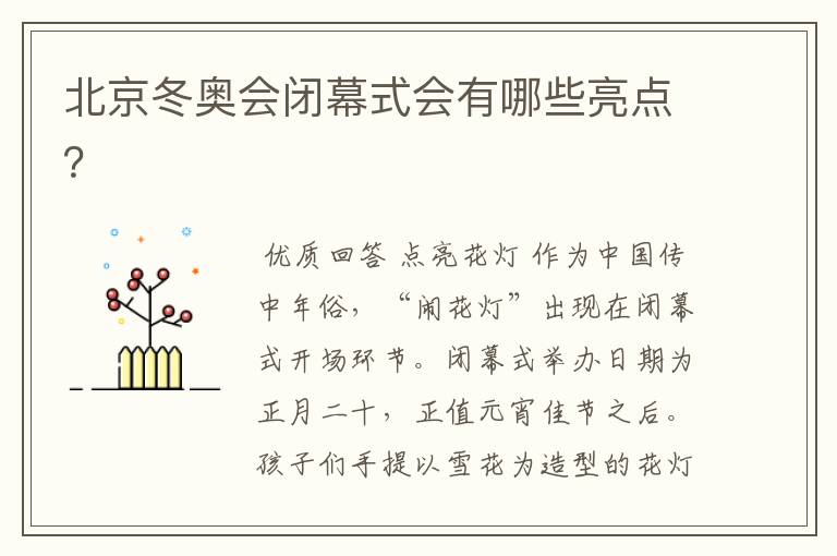 北京冬奥会闭幕式会有哪些亮点?
