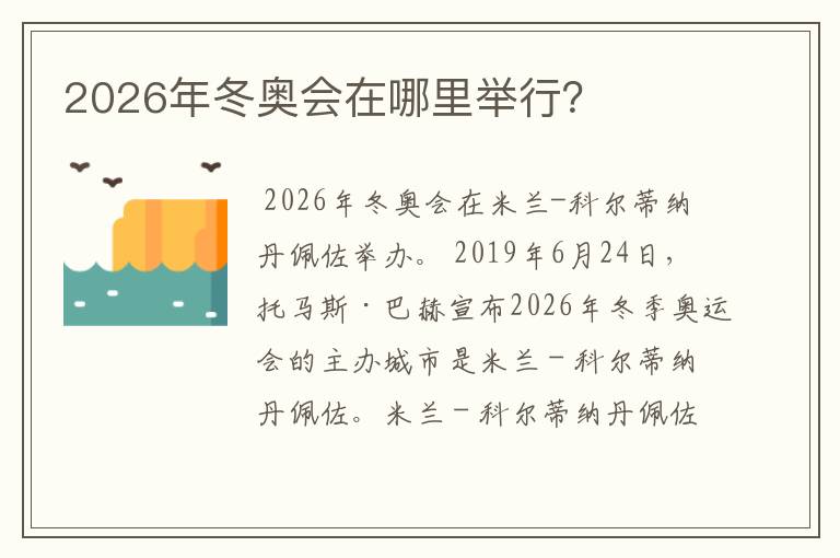 2026年冬奥会在哪里举行?
