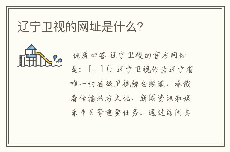 辽宁卫视的网址是什么?
